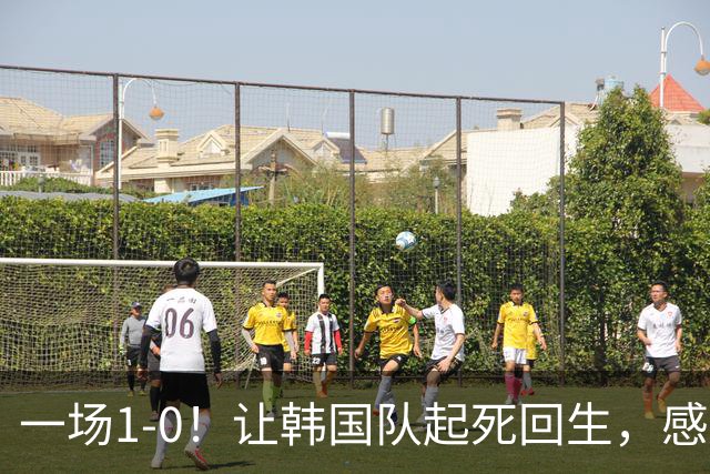一场1-0！让韩国队起死回生，感谢西班牙救场，一度被坑4次，有望以第8晋级