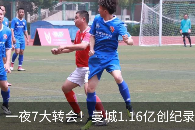 一夜7大转会！曼城1.16亿创纪录，渣叔接手德国队，英超意甲西甲全线大洗牌