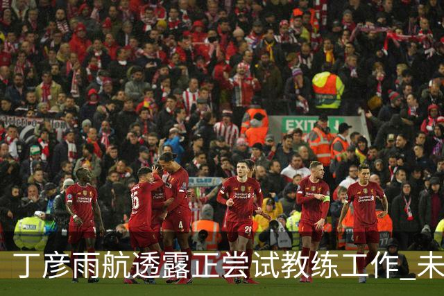 丁彦雨航透露正尝试教练工作 未来或投身青少年篮球事业