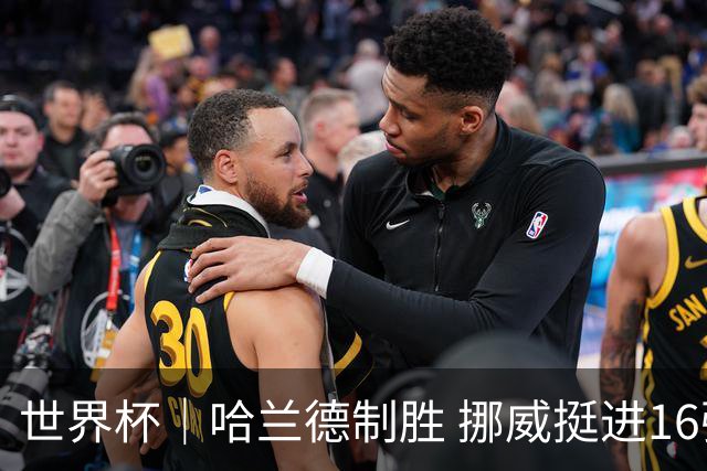 世界杯｜哈兰德制胜 挪威挺进16强将战巴西