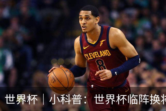 世界杯｜小科普：世界杯临阵换将有何规则？
