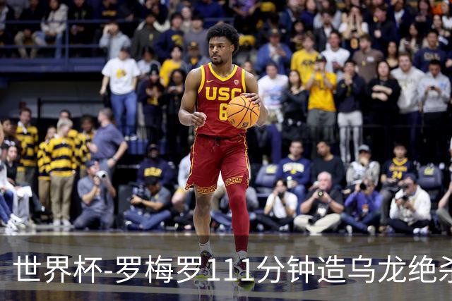 世界杯-罗梅罗111分钟造乌龙绝杀 阿根廷加时3-2佛得角