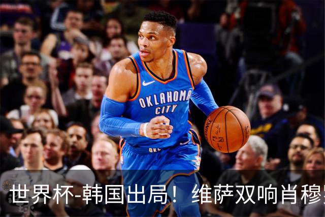 世界杯-韩国出局！维萨双响肖穆罗多夫神仙球 民主刚果3-1乌兹