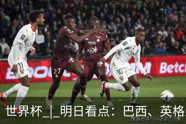 世界杯 | 明日看点：巴西、英格兰力争破“魔咒”