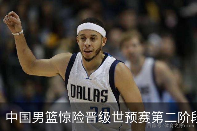 中国男篮惊险晋级世预赛第二阶段，杨瀚森表现低于预期