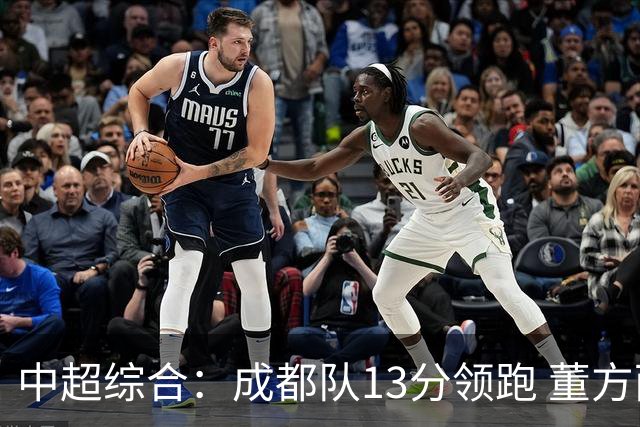 中超综合：成都队13分领跑 董方雨二度“主哨”