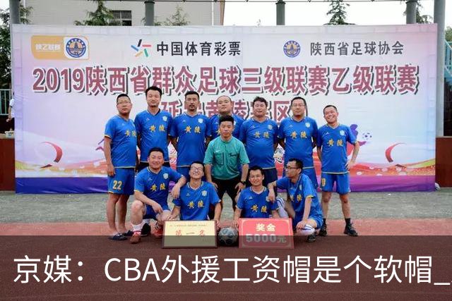京媒：CBA外援工资帽是个软帽 超了只需额外缴纳调节费 并不违规