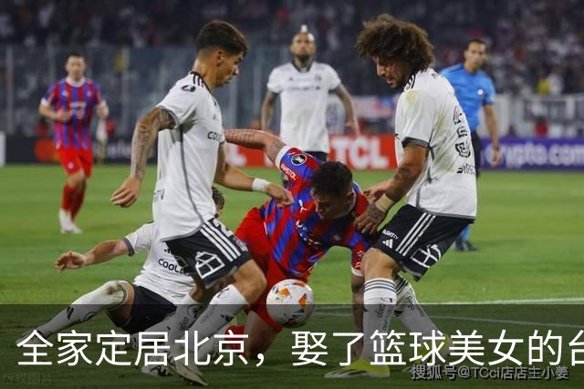 全家定居北京，娶了篮球美女的台湾名将，如今成中国男篮“大敌”