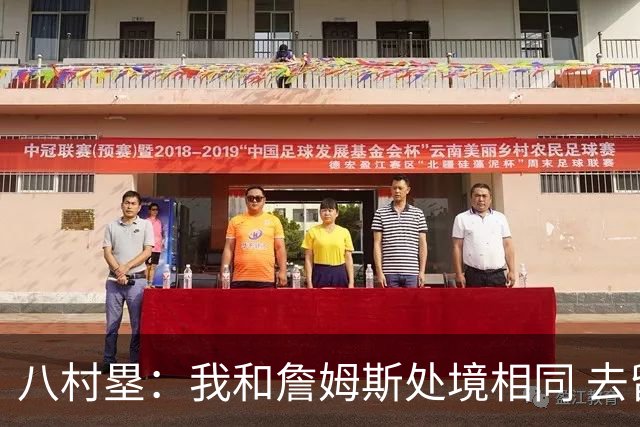 八村塁：我和詹姆斯处境相同 去留取决于湖人 和老詹打球充满乐趣