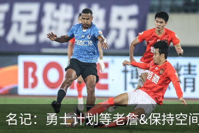 名记：勇士计划等老詹&保持空间灵活 灰熊报价波斯特使其面临挑战