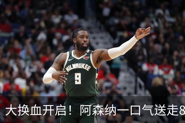 大换血开启！阿森纳一口气送走8名青训队员，重磅买断夺冠功臣