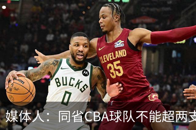 媒体人：同省CBA球队不能超两支 但是计划单列市单独获得1个名额