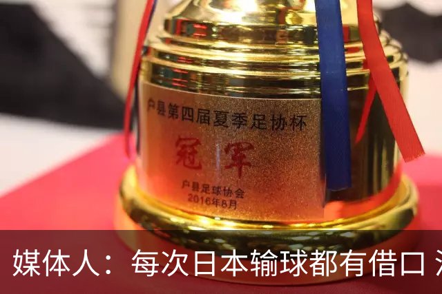 媒体人：每次日本输球都有借口 河村来了看他们这次输了有啥借口