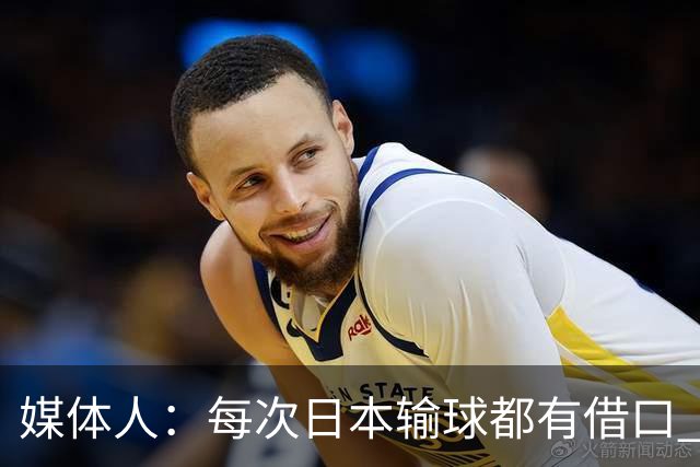 媒体人：每次日本输球都有借口 河村来了看他们这次输了有啥借口
