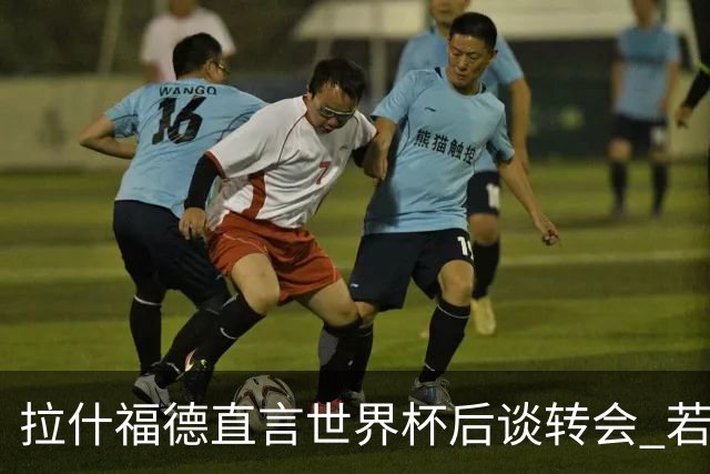 拉什福德直言世界杯后谈转会 若去巴萨曼联坚持2600万镑
