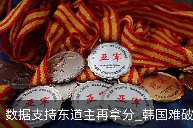 数据支持东道主再拿分 韩国难破20年不胜魔咒