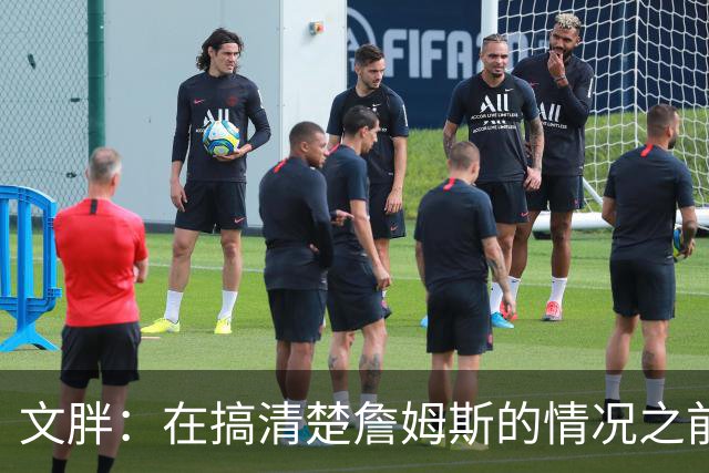 文胖：在搞清楚詹姆斯的情况之前 我们不会看到哈登签约骑士