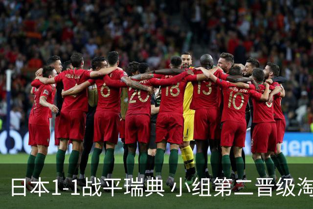 日本1-1战平瑞典 小组第二晋级淘汰赛将战巴西队