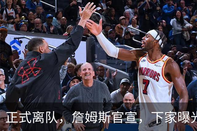 正式离队，詹姆斯官宣，下家曝光，并非勇士，布朗尼已续约