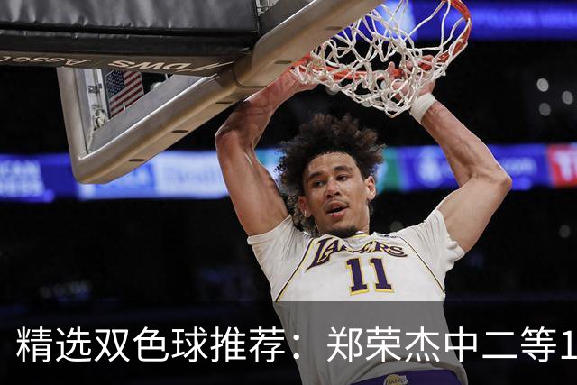 精选双色球推荐：郑荣杰中二等196万 4人同中5+1