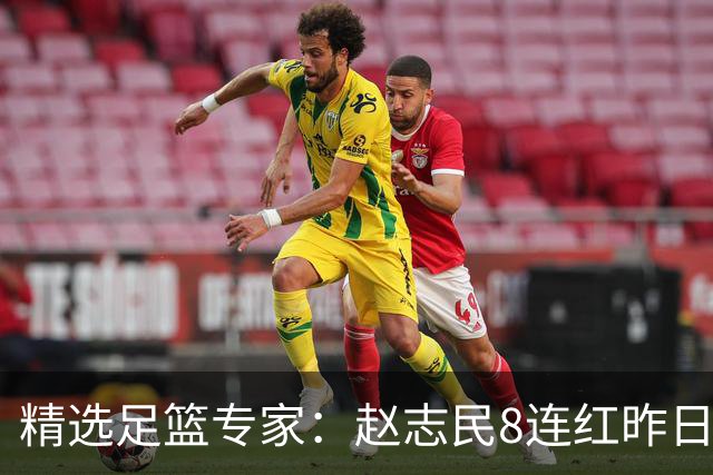 精选足篮专家：赵志民8连红昨日命中切尔西曼城！