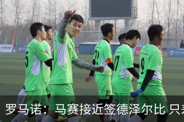 罗马诺：马赛接近签德泽尔比 只差600万欧解约金