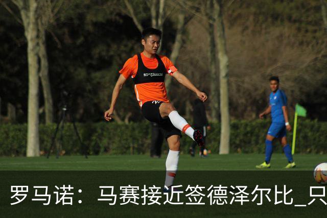 罗马诺：马赛接近签德泽尔比 只差600万欧解约金
