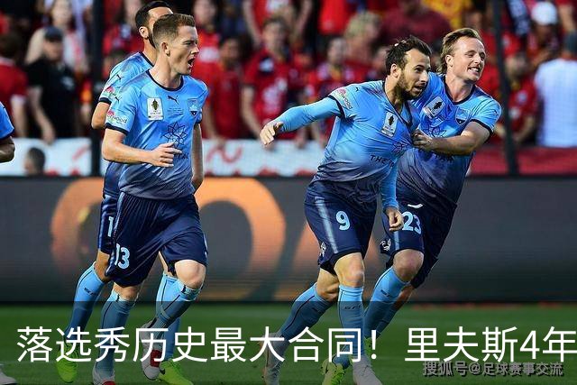 落选秀历史最大合同！里夫斯4年1.85亿顶薪续约湖人