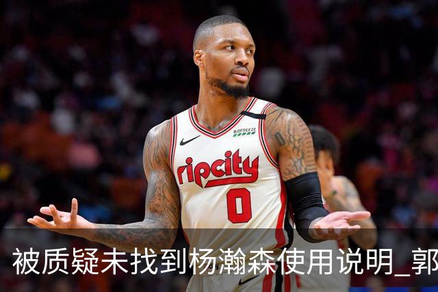 被质疑未找到杨瀚森使用说明 郭士强：发挥不佳早有预期