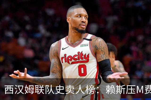 西汉姆联队史卖人榜：赖斯压M费居首 库杜斯、帕奎塔、阿瑙在列