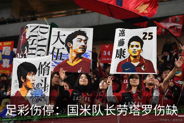 足彩伤停：国米队长劳塔罗伤缺 萨索洛9人受伤