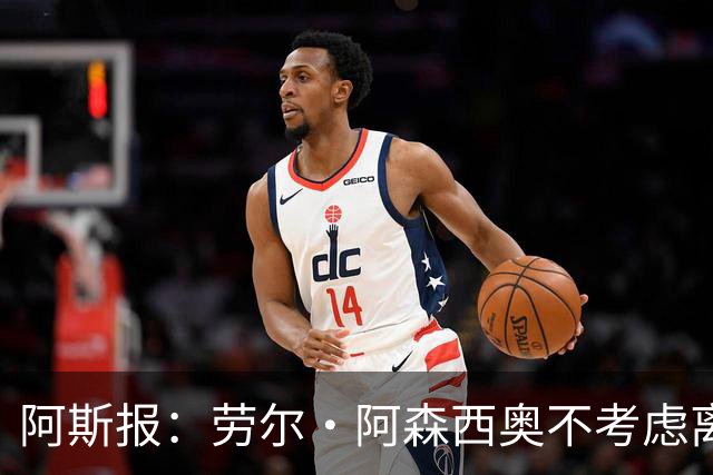阿斯报：劳尔·阿森西奥不考虑离开皇马，他希望为自己的位置而战