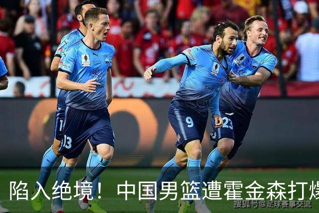 陷入绝境！中国男篮遭霍金森打爆 末轮不胜将无缘世界杯