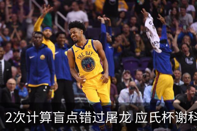 2次计算盲点错过屠龙 应氏杯谢科1点之差负一力辽