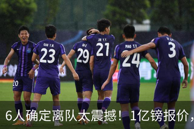 6人确定离队太震撼！1亿镑报价，曼城后瓜帅时代开启大刀阔斧重建