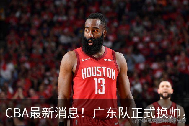 CBA最新消息！广东队正式换帅，杜锋确认离队，外教团队接任！