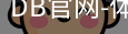 DB体育